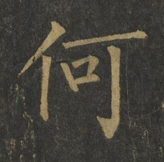 何楷书书法写法高清图片