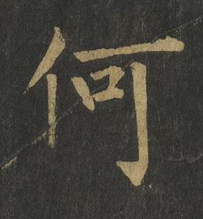 何楷书书法写法高清图片