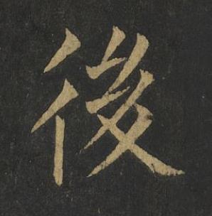 後楷书书法写法高清图片