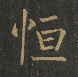 恒楷书书法写法高清图片