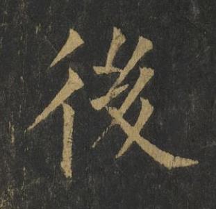 後楷书书法写法高清图片