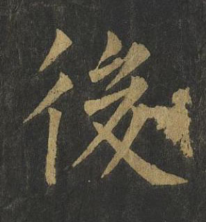 後楷书书法写法高清图片