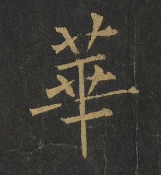 華楷书书法写法高清图片