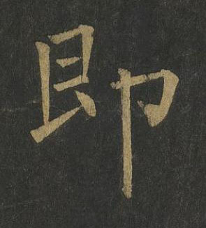 即楷书书法写法高清图片