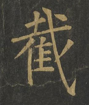 截楷书书法写法高清图片