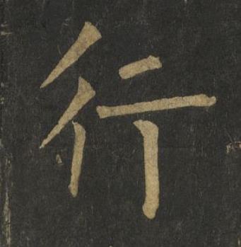 行楷书书法写法高清图片