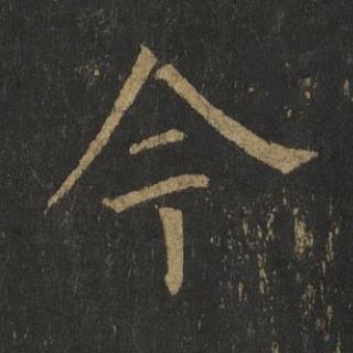今楷书书法写法高清图片