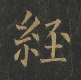 經楷书书法写法高清图片