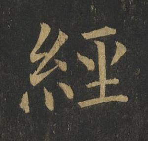 經楷书书法写法高清图片