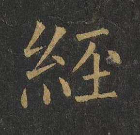 經楷书书法写法高清图片