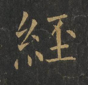 經楷书书法写法高清图片