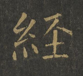 經楷书书法写法高清图片