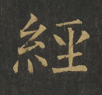 經楷书书法写法高清图片