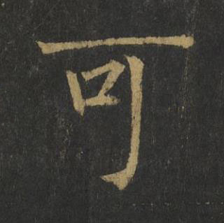 可楷书书法写法高清图片