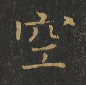 空楷书书法写法高清图片