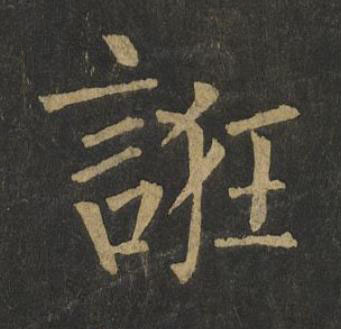 誑楷书书法写法高清图片