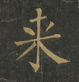 来楷书书法写法高清图片
