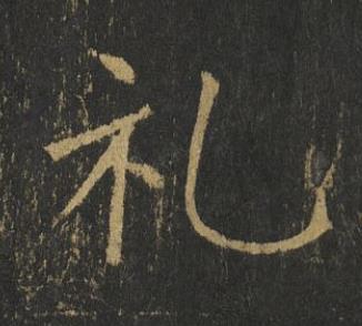 礼楷书书法写法高清图片