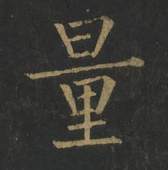 量楷书书法写法高清图片
