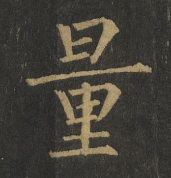 量楷书书法写法高清图片