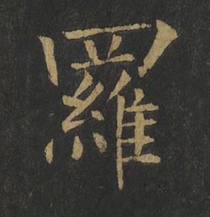 羅楷书书法写法高清图片