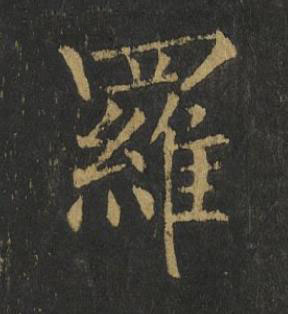 羅楷书书法写法高清图片