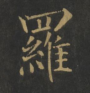 羅楷书书法写法高清图片