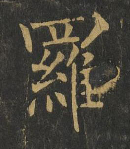 羅楷书书法写法高清图片