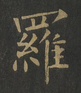 羅楷书书法写法高清图片