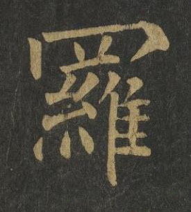 羅楷书书法写法高清图片