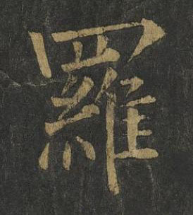 羅楷书书法写法高清图片