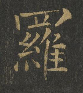 羅楷书书法写法高清图片