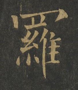 羅楷书书法写法高清图片