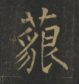 藐楷书书法写法高清图片