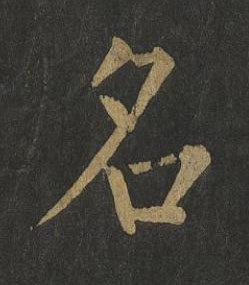 名楷书书法写法高清图片
