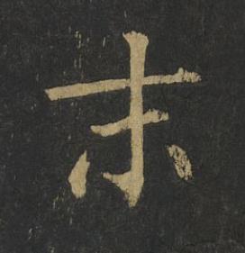 末楷书书法写法高清图片