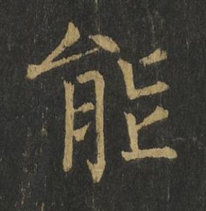 能楷书书法写法高清图片