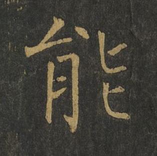 能楷书书法写法高清图片