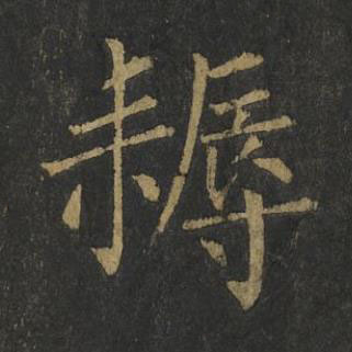 耨楷书书法写法高清图片