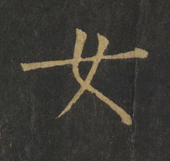 女楷书书法写法高清图片