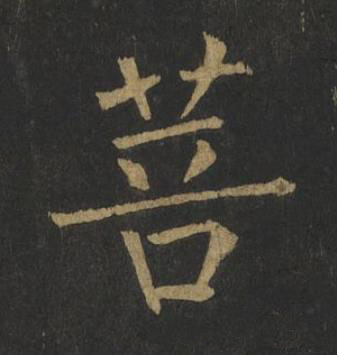菩楷书书法写法高清图片