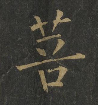 菩楷书书法写法高清图片