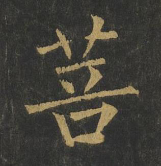 菩楷书书法写法高清图片