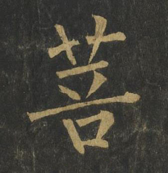 菩楷书书法写法高清图片