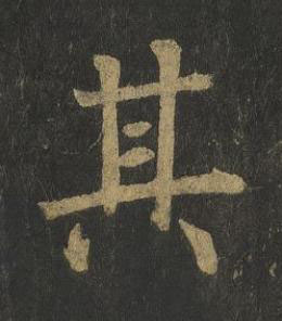 其楷书书法写法高清图片