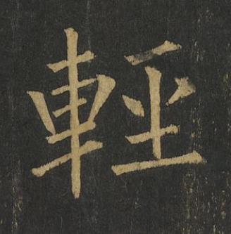 輕楷书书法写法高清图片