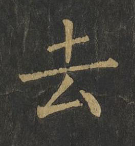 去楷书书法写法高清图片