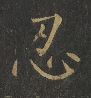 忍楷书书法写法高清图片