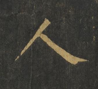 人楷书书法写法高清图片