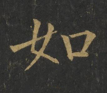 如楷书书法写法高清图片